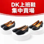 【DK高博士】上班鞋專區 站整天不累 通勤鞋 樂福鞋 瑪莉珍 低跟鞋 多款任選 女鞋 空姐鞋 櫃姐愛穿款