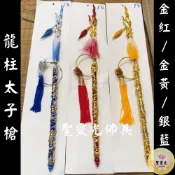 【聖靈光佛具】龍柱 太子槍 盤龍太子槍 柳絲 水鑽 槍環 / 太子 太子爺 中壇元帥 三太子 哪吒 太子配件 佛具