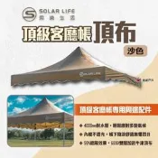 【廠家嚴選】【Solar Life 索樂生活】頂級客廳帳頂布 沙色 炊事帳篷頂布 客廳帳頂布 車棚頂布 活動帳頂布 露
