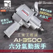 (店+)《🌞工具職人》美國工業工程－３８００Ｎｍ六分氣動衝擊扳手　6分套筒六角柄螺帽螺栓螺絲起子機