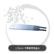 ＊小鐵五金＊泡泡龍木工鋸 ML170木榫鋸 木榫鋸替換鋸片