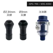 【雅堤 MIRACLE】APG-700 / MIG-0302配件 - Ø2.34mm夾頭 & Ø3mm夾頭 & 注油器