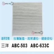 副廠 三洋 空氣清淨機 濾網 CAFT-633 適用 ABC-633C ABC-503 633 503