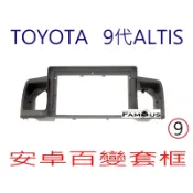 全新 安卓框- TOYOTA 2001年-2007年  豐田 9代 ALTIS 9吋 安卓面板 百變套框-棕灰色