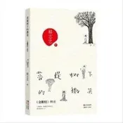 書籍 菩提樹下的微笑 《金剛經》解密 蔡誌忠著 現