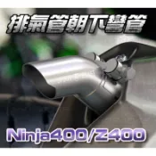 Z400 Ninja400 機車 排氣管 尾管 朝下 出口 彎管 下彎 平射 改裝 摩托車 白鐵管 消音塞 靈獸 驗車