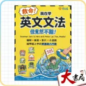 (店+)●大書局●【文法零基礎入門書】常春藤『救命!我在學英文文法但竟然不難』練習題 全彩圖解 講解影片