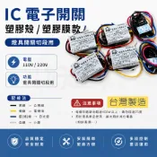 IC電子切換開關 三段 四段 電子開關 電燈 分段開關 控制電燈順序 台灣製 台灣現貨