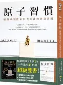 原子習慣：細微改變帶來巨大成就的實證法則[二手書_良好]8102 TAAZE讀冊生活