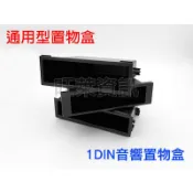 QQAUDIO⭐️現貨 1DIN 2DIN 置物盒 杯架 抽屜 雜物盒 中控台置物盒 音響改裝 CX-28 CX-38