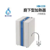 豪星HM-538 廚下型加熱器(無壓式)110V 贈冷熱出水龍頭 廚下型飲水機(只剩現貨一台)
