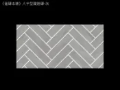 《磁磚本舖》灰色人字型鐵道磚 30*60公分 造型牆 主題牆 立體線條磚 浴室壁磚