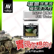 ㊣ AV vallejo 透明造水劑水性漆 Still Water 35mL 死水靜態水景膏場景模型漆壓克力 26235