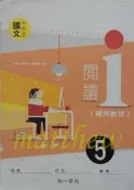 高中 三上 第五冊 國文 5 i閱讀 語文新樂園 語文表達 應用練習 補充教材 課外讀物 南一