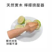 bargogo 檸檬擠壓器 木製 榨汁器 手持柑橘壓汁棒 橘子萊姆適用 檸檬/省力