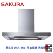 【免運費】 櫻花牌 DR7786 歐化除油煙機 渦輪變頻環吸  DR7786B 限定區域送基本安裝 【KW廚房世界】