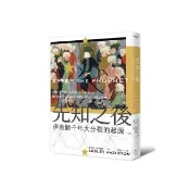先知之後：伊斯蘭千年大分裂的起源（全新修訂版）