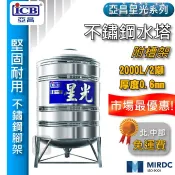 現貨 含稅📣 星光 2噸 不鏽鋼水塔 附腳架 2000L 厚度0.6mm 亞昌水塔 白鐵水塔 水塔蓋 ST水塔 立式水塔