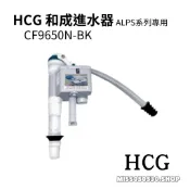 =現貨= HCG 和成 CF9650NBK CF9650N-BK 最新款 ALPS系列專用 進水器  阿爾卑斯進水器