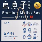★今年最重磅烏金過年伴手禮★【山海清】烏魚子三重奏禮盒 一口烏魚子/奶酪烏魚子/烏魚腱．1盒