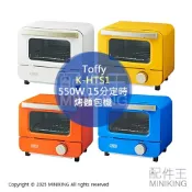 配件王日本精品 日本代購 Toffy K-HTS1 迷你 烤麵包機 烤吐司機 小烤箱 1片吐司 550W 15分定時 附烤盤