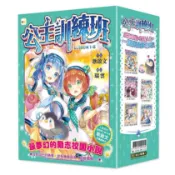 【東雨文化】公主訓練班1-5套書(書衣版)