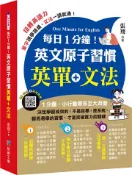 【灰熊iREAD】每日1分鐘！英文原子習慣：英單+文法 張翔