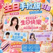 🎉當天定稿 無限修改🔥手持條幅 伸縮手拉旗 布條客製化 生日手拉旗 手拿條幅 畢業禮物 生日禮物 送禮 禮品 交換禮物
