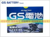 彰化員林翔晟電池/全新統力GS機車電池/GTX9-BS(同YTX9-BS)/舊品強制回收 安裝工資另計