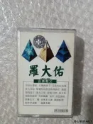 開心樂購✨羅大佑音樂教父精選輯磁帶，98分鐘超長版，收錄皇後大道東、大地的孩子等經典歌粬。原裝盒帶完整，已全盤試聽，正常