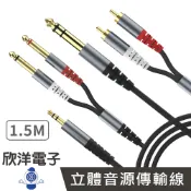 ※ 欣洋電子 ※ 音源線 立體3.5mm 6.35mm 轉 6.35mm 雙單音 雙RCA 公公 立體音源線 音源傳輸線 黑色 1.5M (1631) (1636) (1629) (1635) (1637) 適用直播設備 混音器 撥放器 音響 吉他 調音台 擴大機 喇叭 手機 平板