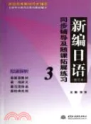 【三民網路書店】新編日語(修訂本)同步輔導及隨課拓展練習3（簡體書） 作者：張慧