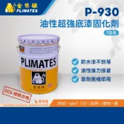 金絲猴PLIMATES P-930油性超強底漆固化劑 5加侖 官方旗艦店 宅配免運 油漆 防水漆不剝落 油性強力接著