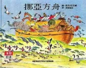 ＊小貝比的家＊漢聲~~ 彼得史比爾... 挪亞方舟