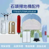 石頭掃地機器人 S7 S70  T7S T7SPlus 主刷邊刷濾網拖布掃地機器人配件掃地機