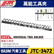 ●現貨●【SUN汽車工具】JTC-3472 萬能工具夾 汽車 機車 工具夾 工具架 手工具 起子 收納