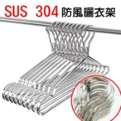 【珍愛頌】F306 SUS 304 不銹鋼防風衣架 加粗4MM 實心衣架 卡扣防吹落 不鏽鋼衣架 曬衣架 白鐵衣架