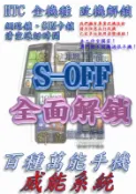 【葉雪工作室】破解改機HTC全機種S-off SPL 解T版T-mobile美國版SIM卡鎖 解網路鎖 清空通話HD7/Mozart/Touch HD/HD2刷機