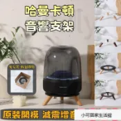 24H 哈曼卡頓支架 AURA STUDIO 3/4/1/2代  Harman Kardon 喇叭架 喇叭支架 y__0