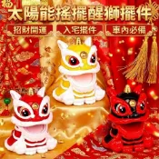太陽能搖擺醒獅擺件 招財舞獅公仔 車用裝飾 招財小獅子 財神搖頭擺飾 風水開運擺設 開店送禮 桌面小物 中國風造型