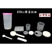 600cc壓蓋杯組~特價75元【台灣製造】(含:搖搖杯.大粉罐.小粉罐.6格盒.大匙.小匙.匙柄) 賀寶芙奶昔沖泡