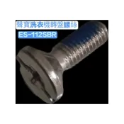 原廠聲寶洗衣機轉盤螺絲