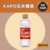 【福氣烘焙】Karo玉米糖漿 473ml 美國玉米糖漿 替代砂糖 烘焙用糖
