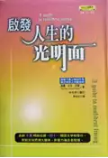 【灰熊iREAD】啟發人生的光明面 諾曼‧文生‧皮爾