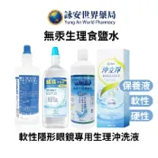 台裕 潔鏡生理食鹽水 睛寶沖洗液 沖立淨玻尿酸多效保養液 生理食鹽水 隱形眼鏡用 潔膚 沖立淨 【詠安世界商城】