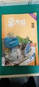 無劃記 高中參考書 107 學測專用 點線面 全方位復習講義 物理 基礎物理/二 A 南一 附解答本 教師用書 152X