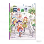 翰軒-音樂-書籍-樂譜-高音直笛學習教材-高音直笛-第四冊
