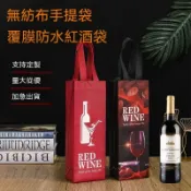 加厚無紡布紅酒袋定製logo單支雙支葡萄酒禮品包裝紅酒手提袋