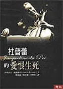 【灰熊iREAD】杜普蕾的愛恨生死 錢基蓮