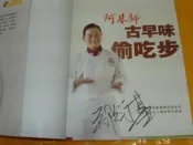 阿基師 古早味偷吃步 親筆簽名書/食譜